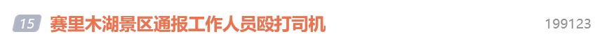 7名工作人员殴打旅游车司机,赛里木湖景区通报:性质恶劣,全面整顿 7名工作人员殴打旅游车司机,赛里木湖景区通报:性质恶劣,全面整顿