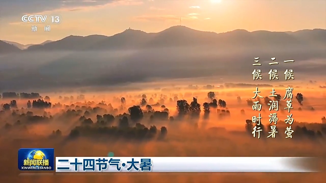 二十四节气·大暑 感受盛夏最浓时 二十四节气·大暑 感受盛夏最浓时