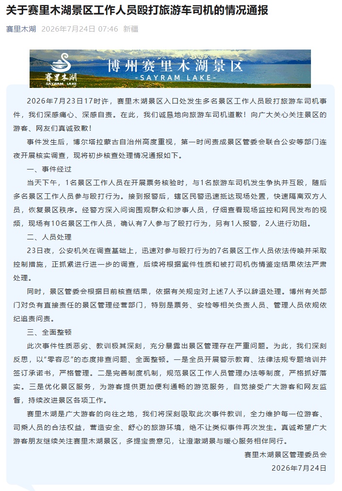 赛里木湖景区发布情况通报 赛里木湖景区发布情况通报