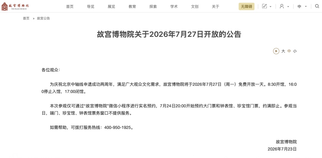 故宫公告:下周一免费开放!预约时间→ 故宫公告:下周一免费开放!预约时间→