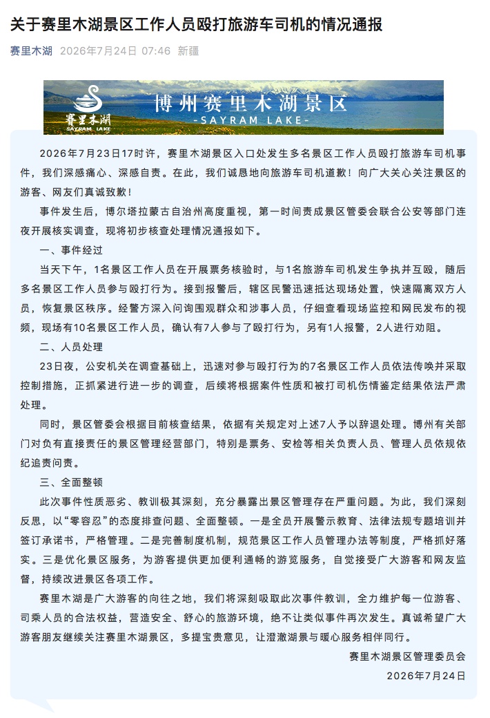 赛里木湖景区:性质恶劣、全面整顿 赛里木湖景区:性质恶劣、全面整顿
