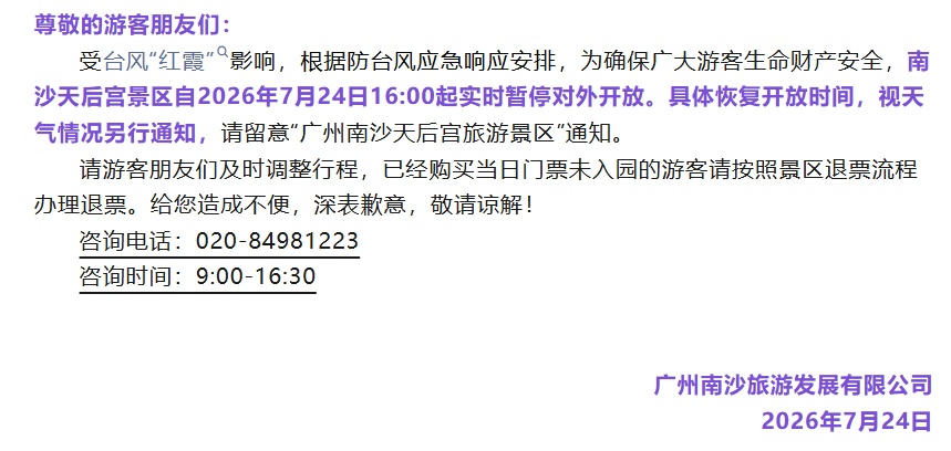 受台风“红霞”影响,广州部分景区暂停开放 受台风“红霞”影响,广州部分景区暂停开放