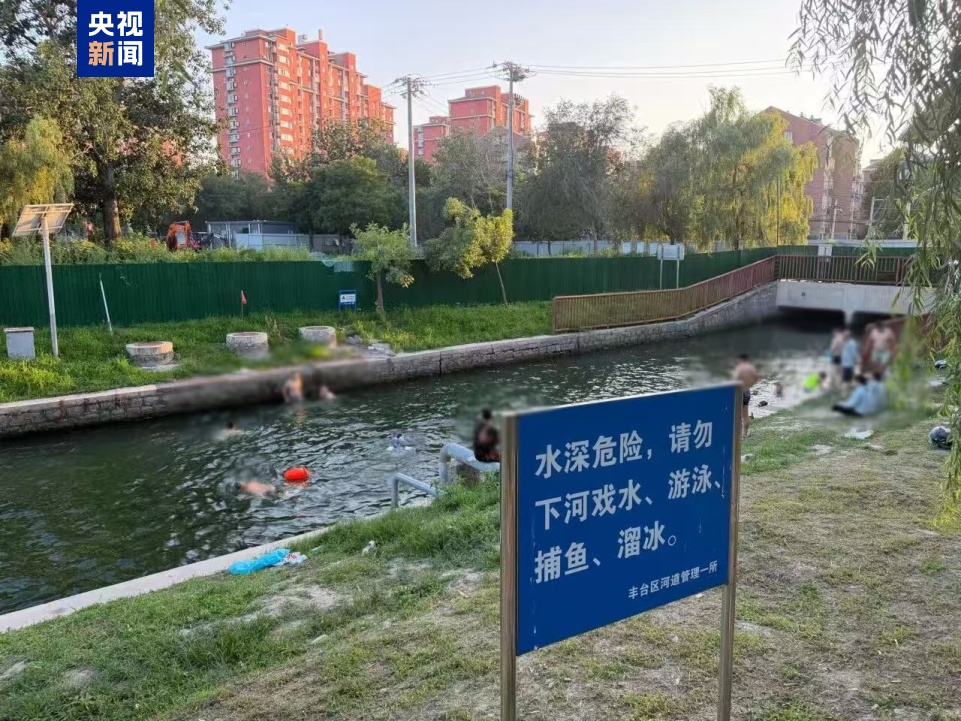 别把河道当天然泳池!北京水务部门紧急提醒 别把河道当天然泳池!北京水务部门紧急提醒