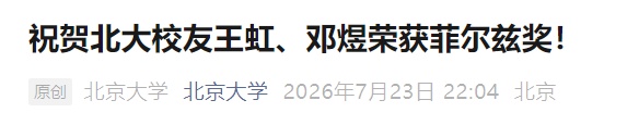 北京大学发文：祝贺王虹、邓煜荣获菲尔兹奖！