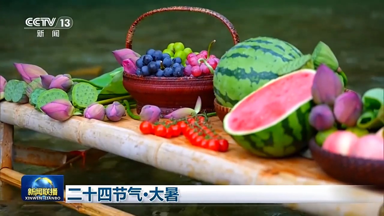 二十四节气·大暑 感受盛夏最浓时 二十四节气·大暑 感受盛夏最浓时
