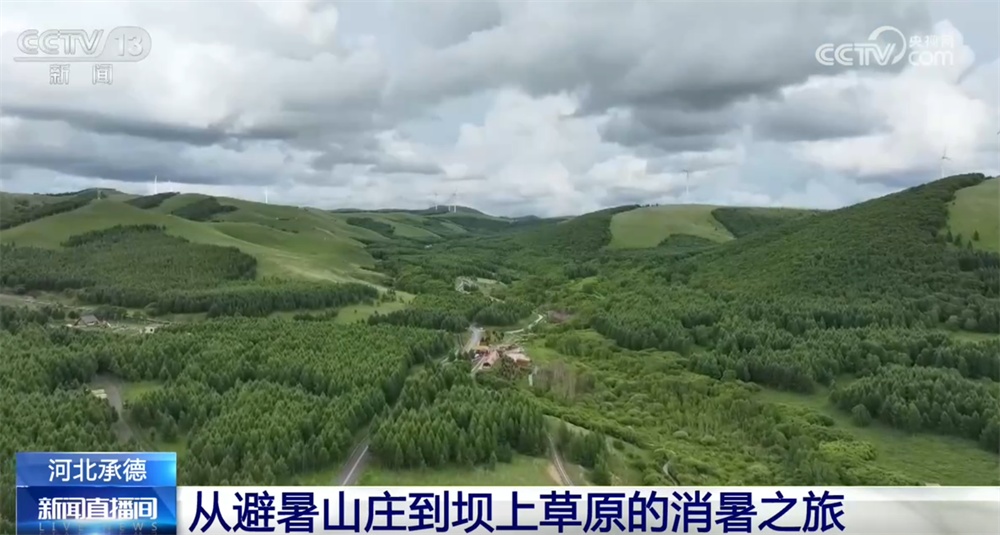 “清凉经济”让夏日文旅消费活力持续迸发 避暑游解锁N种“打开方式” “清凉经济”让夏日文旅消费活力持续迸发 避暑游解锁N种“打开方式”