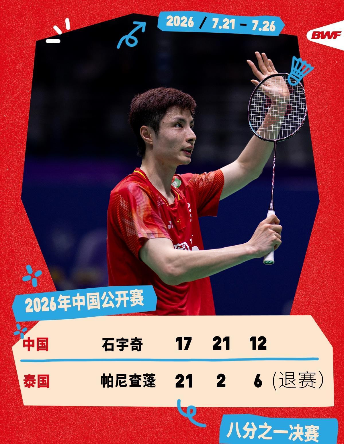 2026中国羽毛球公开赛 王祉怡、石宇奇晋级八强 2026中国羽毛球公开赛 王祉怡、石宇奇晋级八强