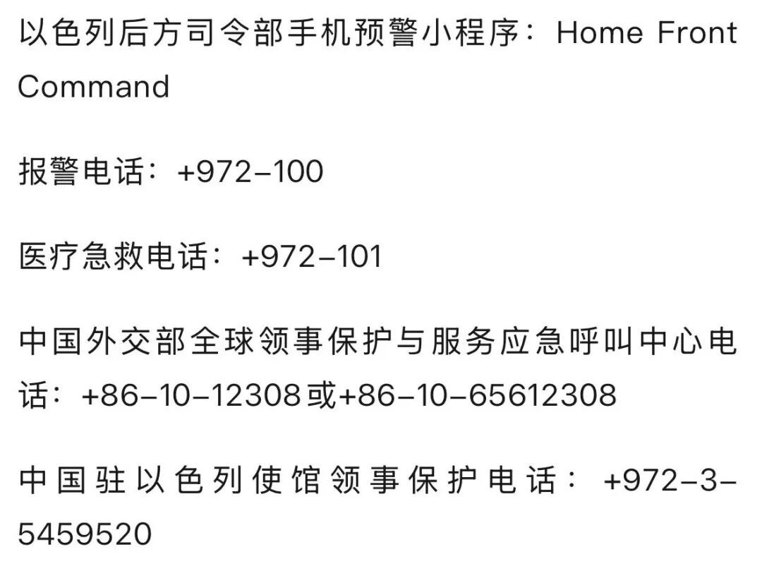 我驻以色列使馆紧急提醒! 我驻以色列使馆紧急提醒!