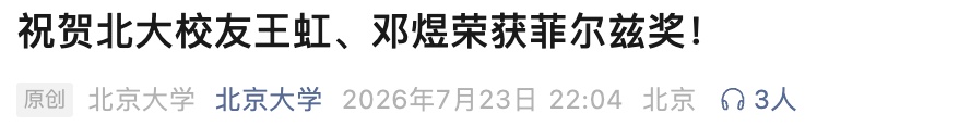 热搜爆了!北大发文祝贺王虹、邓煜 热搜爆了!北大发文祝贺王虹、邓煜