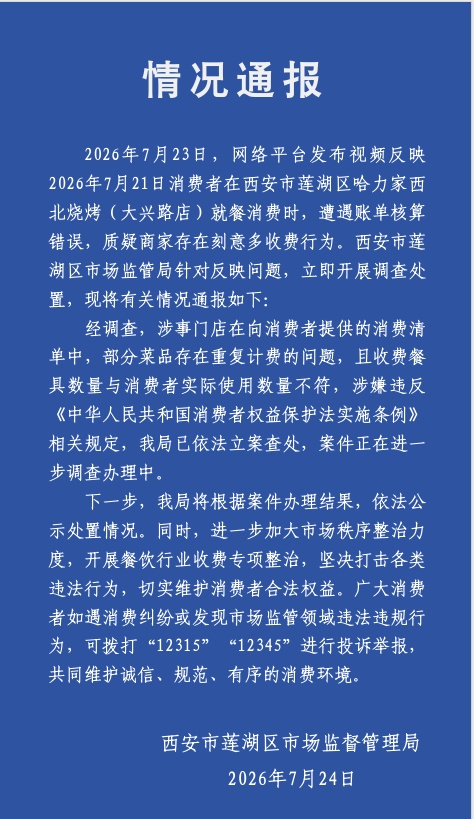 8人吃烧烤被收22套餐具费?西安通报:立案查处 8人吃烧烤被收22套餐具费?西安通报:立案查处