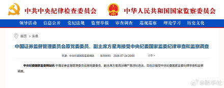 证监会原副主席方星海被查 证监会原副主席方星海被查