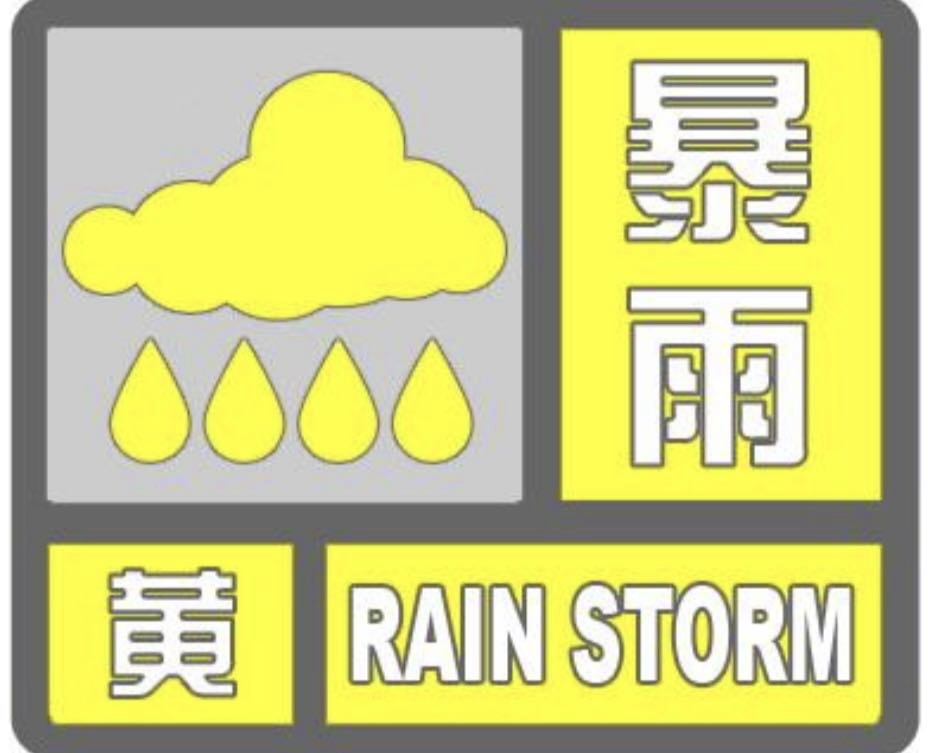 下班快回家,哈尔滨发布暴雨黄色预警 下班快回家,哈尔滨发布暴雨黄色预警