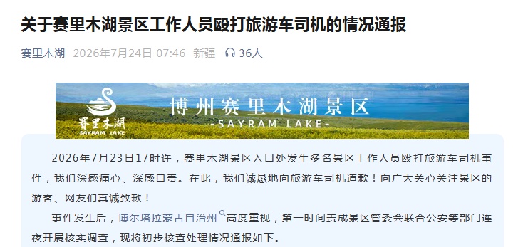 "多名景区工作人员殴打旅游车司机"!知名景区致歉 "多名景区工作人员殴打旅游车司机"!知名景区致歉