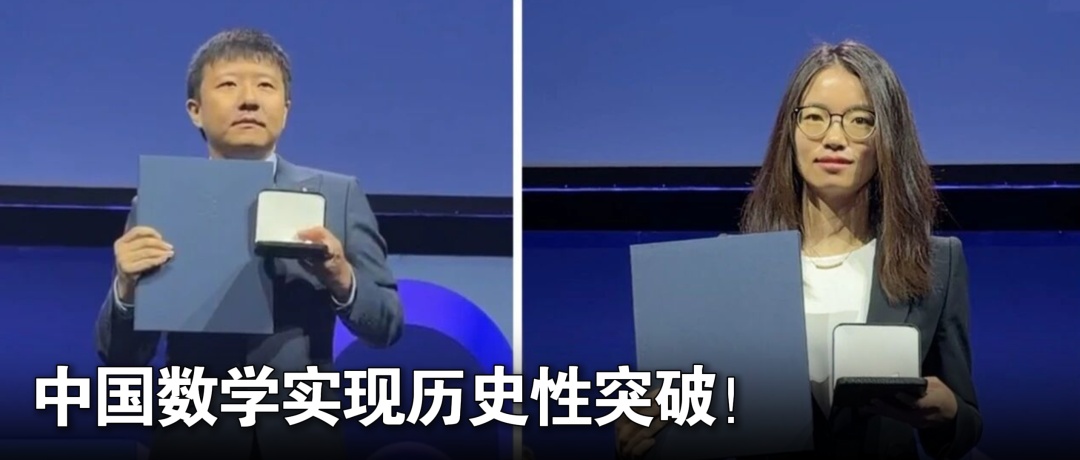 中国籍学者拿下菲尔兹奖,外媒怎么看? 中国籍学者拿下菲尔兹奖,外媒怎么看?