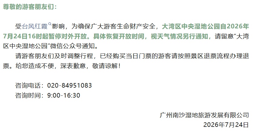 受台风“红霞”影响,广州部分景区暂停开放 受台风“红霞”影响,广州部分景区暂停开放