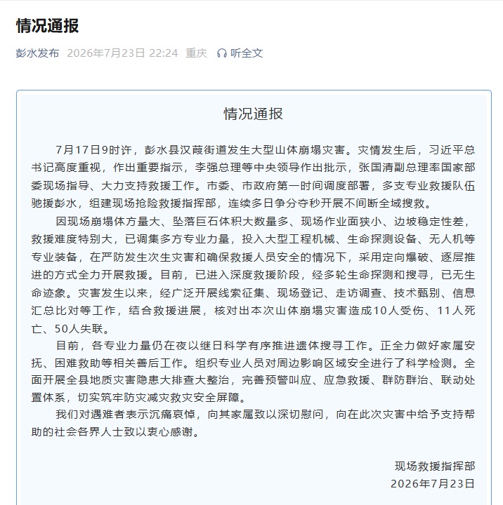 致11人死亡50人失联,重庆彭水发布情况通报 致11人死亡50人失联,重庆彭水发布情况通报