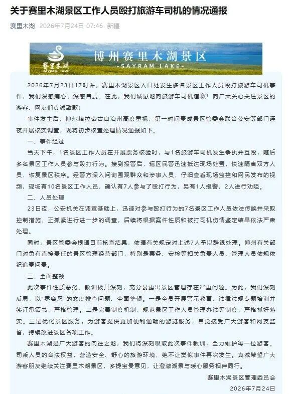 赛里木湖7名员工殴打旅游车司机，官方通报：涉事人员已被辞退，并被警方控制