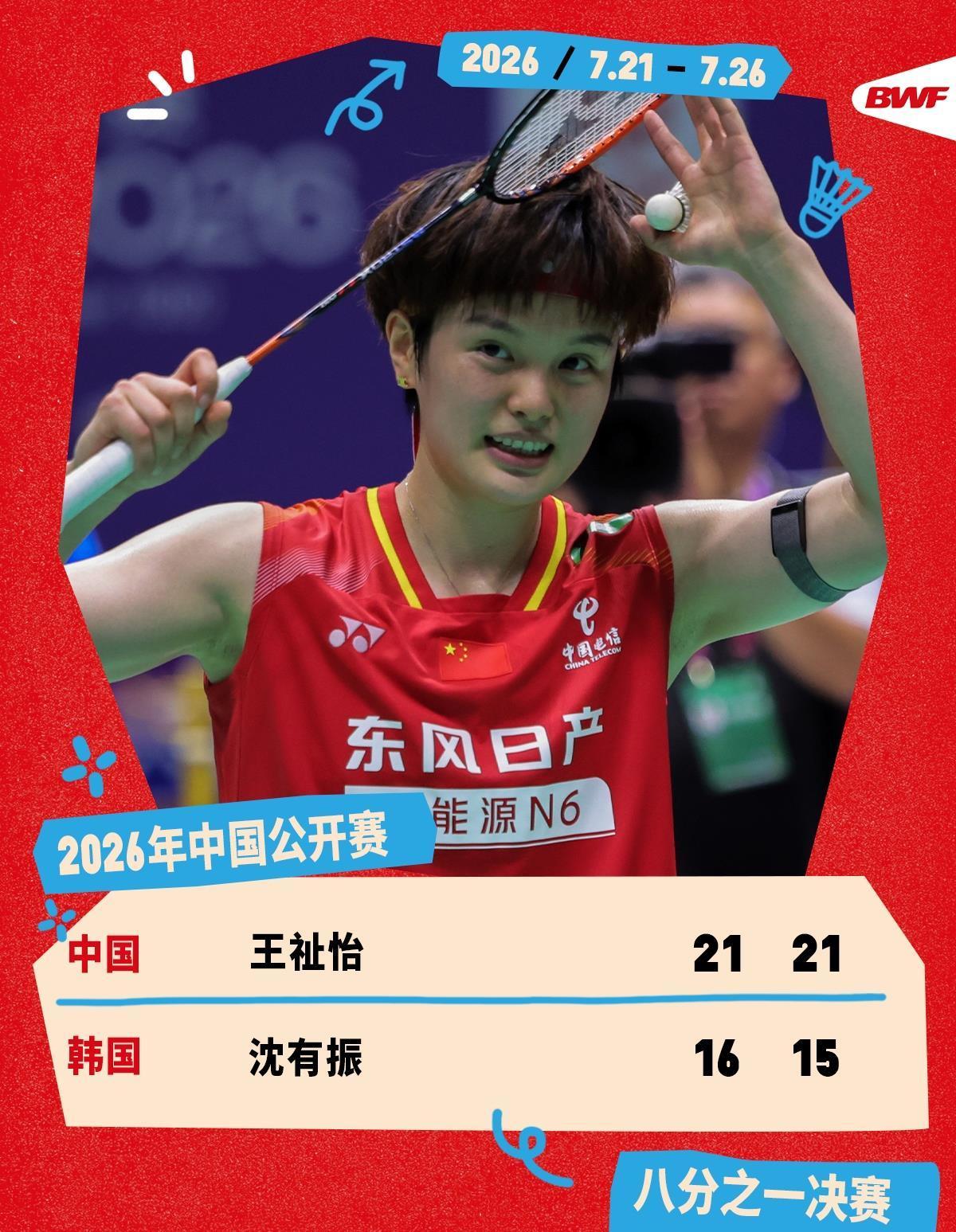 2026中国羽毛球公开赛 王祉怡、石宇奇晋级八强 2026中国羽毛球公开赛 王祉怡、石宇奇晋级八强