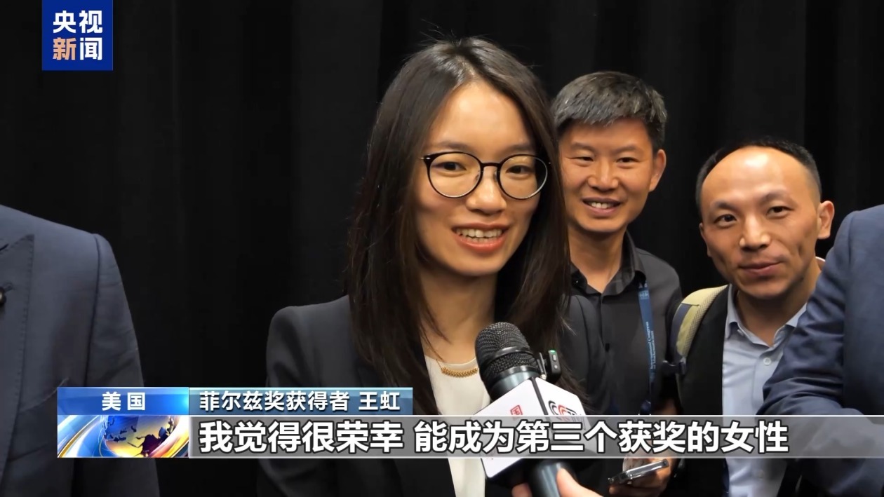中国籍数学家首获菲尔兹奖 王虹寄语“勇敢去做喜欢的事” 中国籍数学家首获菲尔兹奖 王虹寄语“勇敢去做喜欢的事”