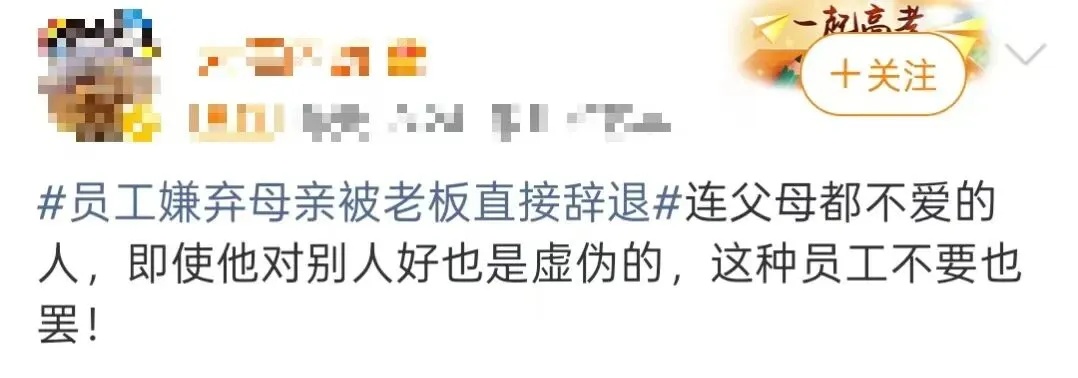 员工嫌母亲丢人不让她参加婚礼,被“最爱发钱老板”当场辞退 员工嫌母亲丢人不让她参加婚礼,被“最爱发钱老板”当场辞退