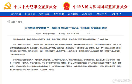 华润集团原党委委员、副总经理韩嵩严重违纪违法被开除党籍和公职 华润集团原党委委员、副总经理韩嵩严重违纪违法被开除党籍和公职