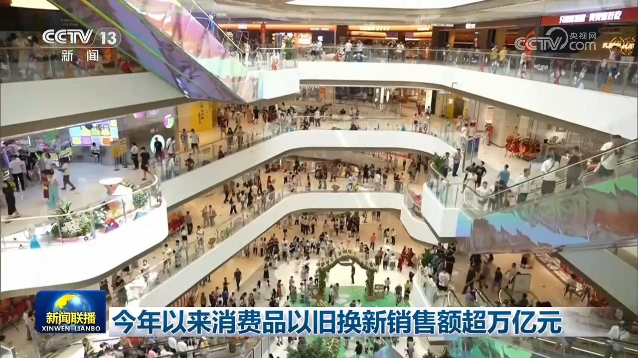今年以来消费品以旧换新销售额超万亿元 今年以来消费品以旧换新销售额超万亿元