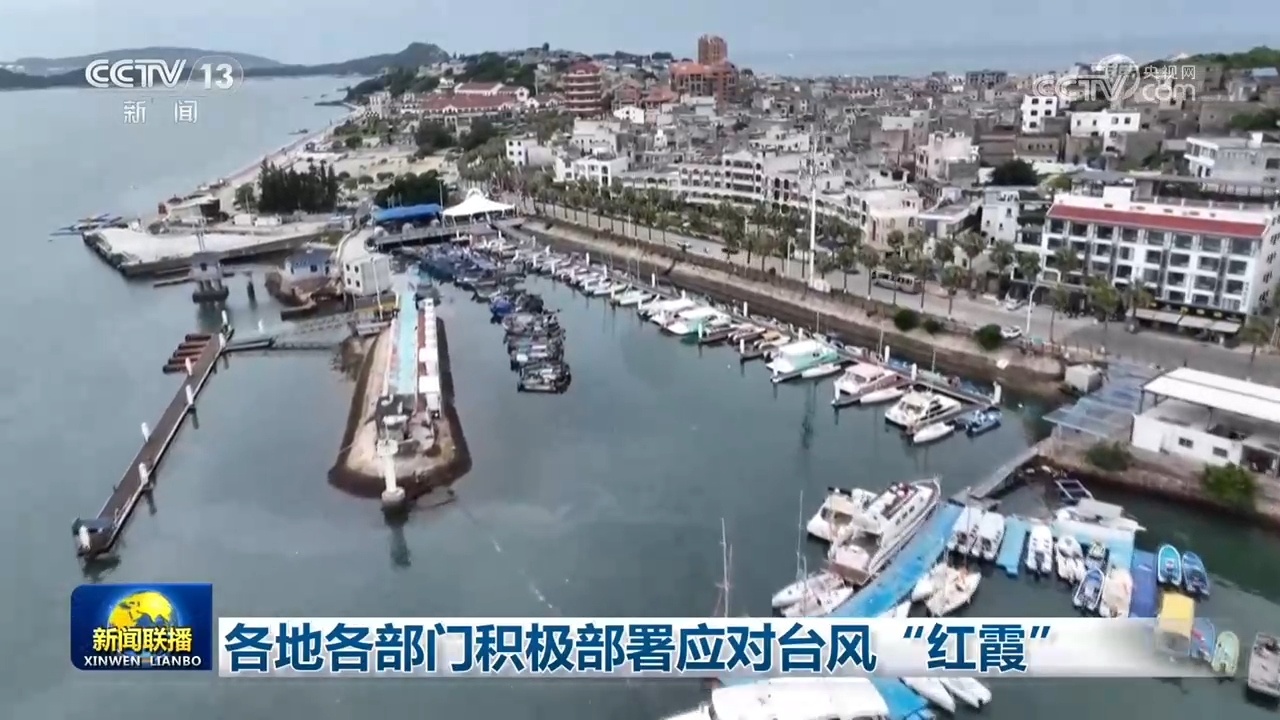 各地各部门积极部署应对台风“红霞” 各地各部门积极部署应对台风“红霞”