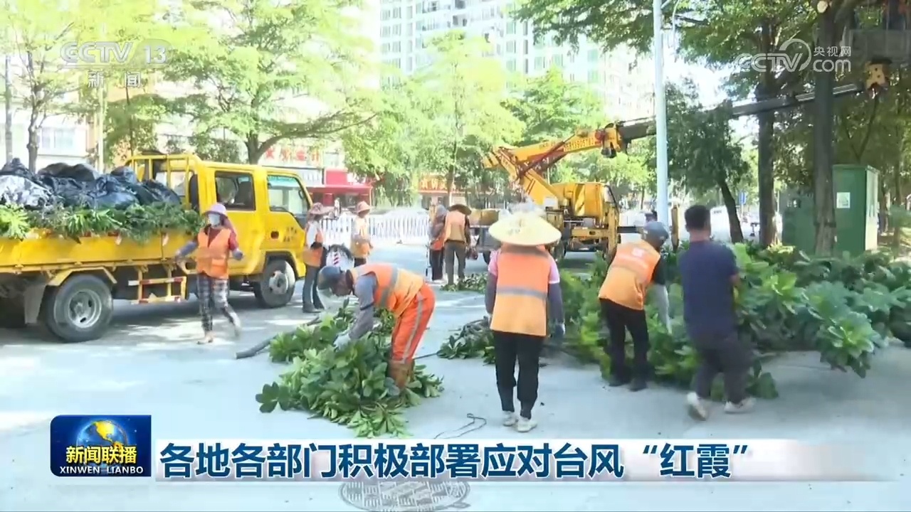 各地各部门积极部署应对台风“红霞” 各地各部门积极部署应对台风“红霞”