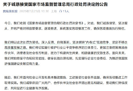 携程发布关于诚恳接受国家市场监督管理总局行政处罚决定的公告 携程发布关于诚恳接受国家市场监督管理总局行政处罚决定的公告