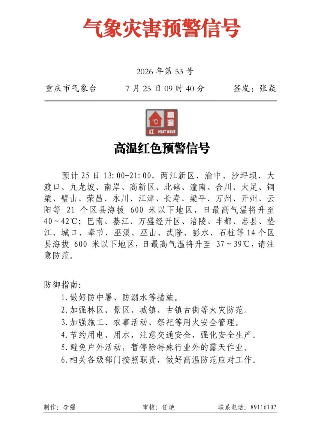 42℃!重庆再发高温红色预警,涉及21个区县,这份防暑指南请收好! 42℃!重庆再发高温红色预警,涉及21个区县,这份防暑指南请收好!