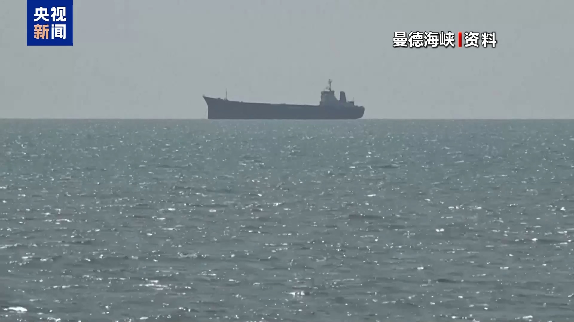 胡塞武装:曼德海峡未关闭 海上措施仅针对沙特 胡塞武装:曼德海峡未关闭 海上措施仅针对沙特