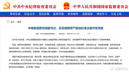 中核集团原党组副书记、总经理顾军严重违纪违法被开除党籍 中核集团原党组副书记、总经理顾军严重违纪违法被开除党籍