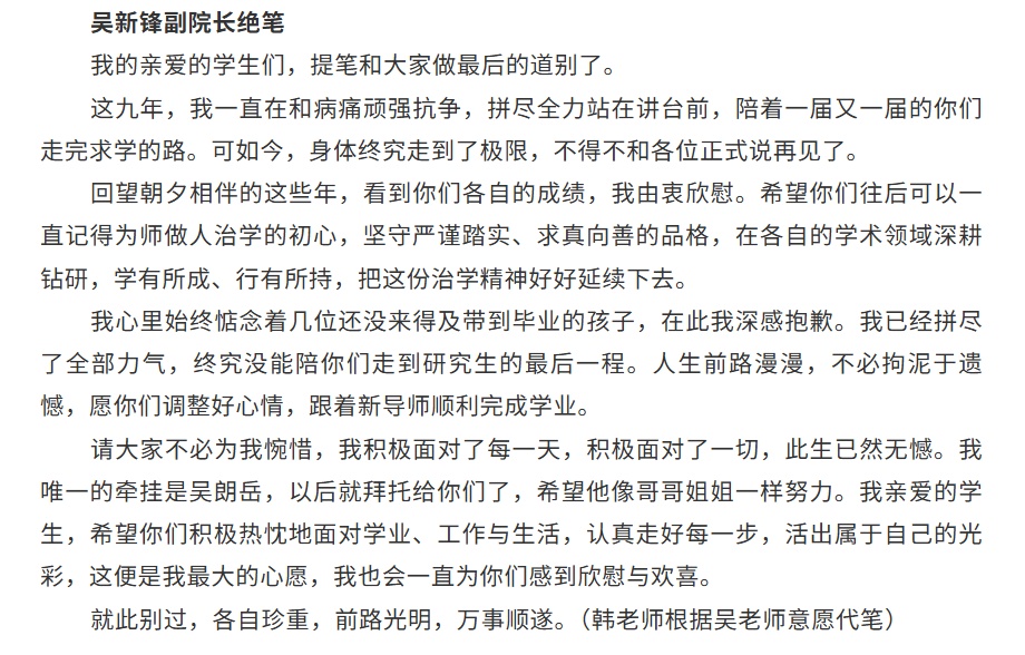 吴新锋教授不幸去世,绝笔信公布 吴新锋教授不幸去世,绝笔信公布