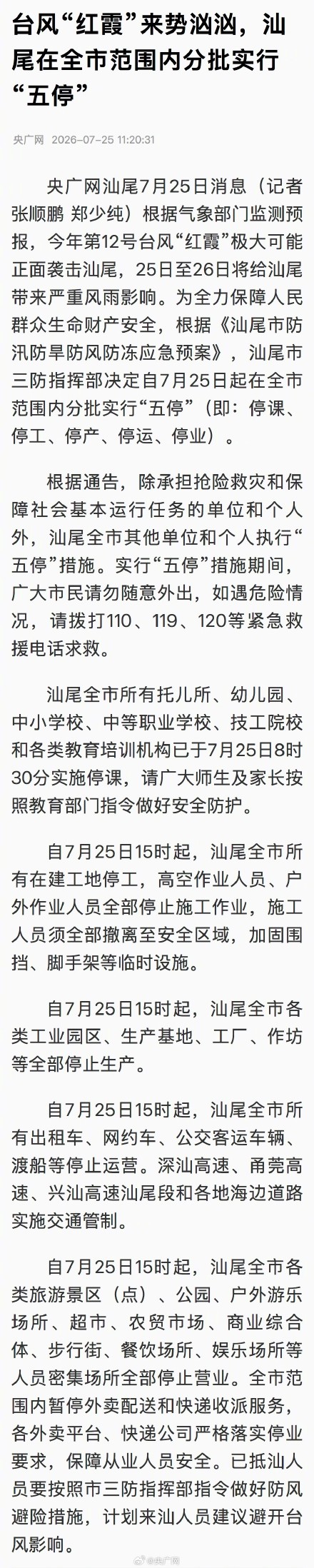 汕尾在全市范围内分批实行五停 汕尾在全市范围内分批实行五停
