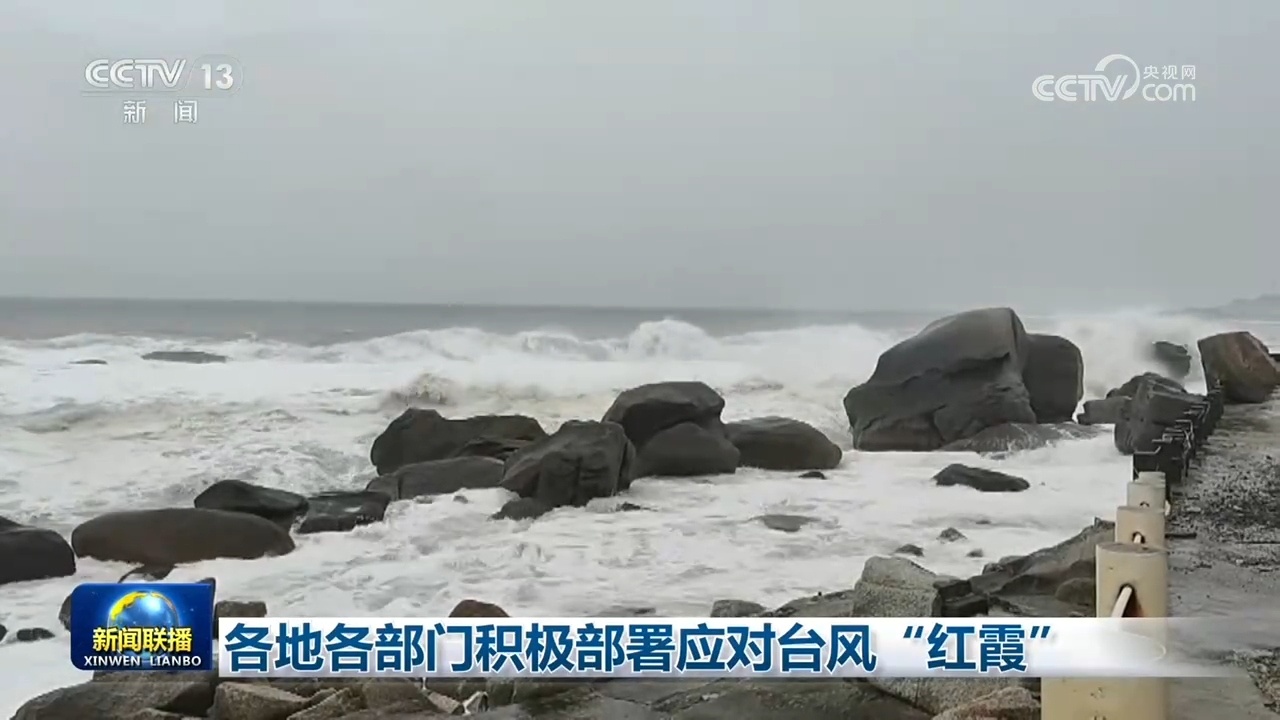 各地各部门积极部署应对台风“红霞” 各地各部门积极部署应对台风“红霞”