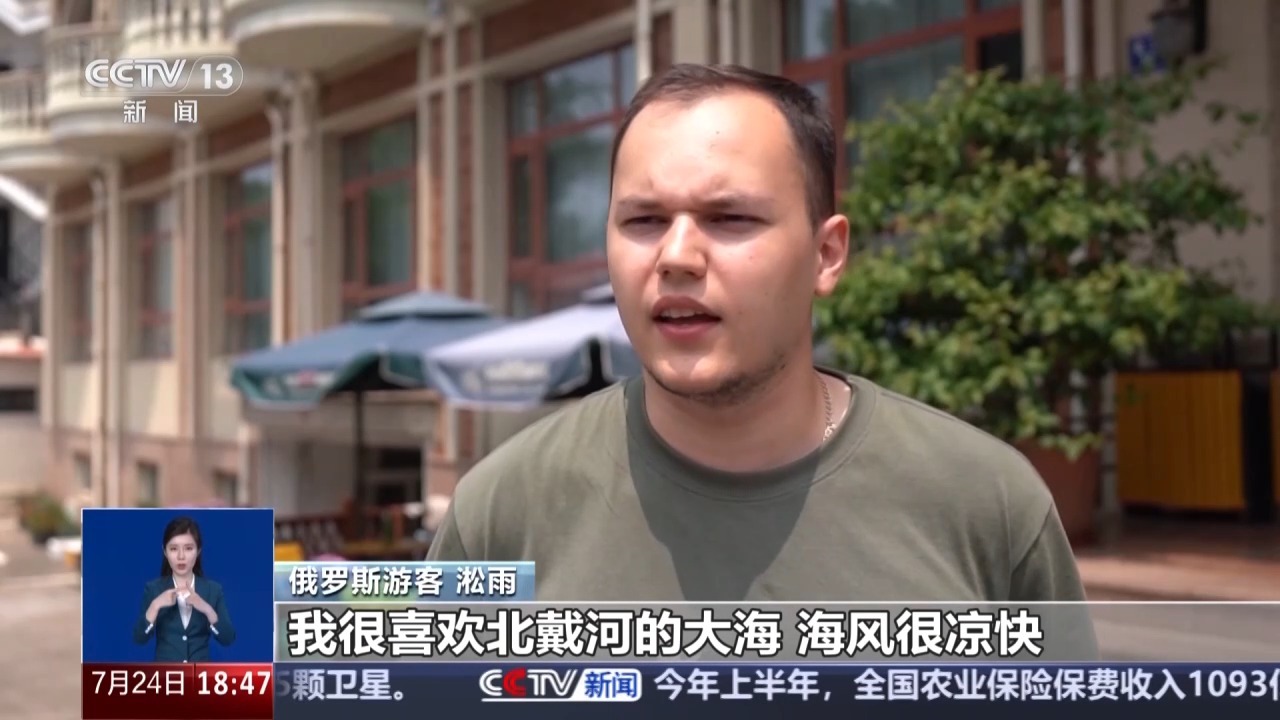 避暑好去处!河北秦皇岛迎来大批入境游客 避暑好去处!河北秦皇岛迎来大批入境游客
