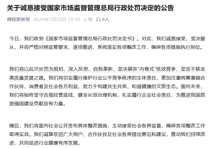 携程回应被处罚:诚恳接受、坚决服从,将面向社会公开发布具体整改措施 携程回应被处罚:诚恳接受、坚决服从,将面向社会公开发布具体整改措施