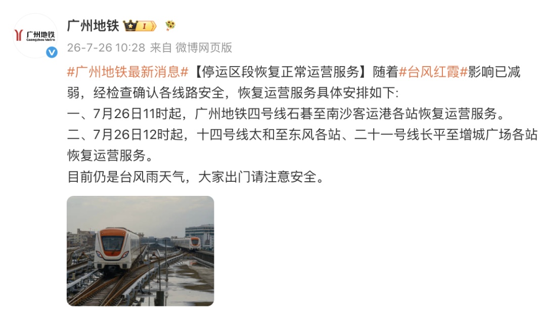 7月26日11时起，广州地铁停运区段陆续恢复正常运营服务