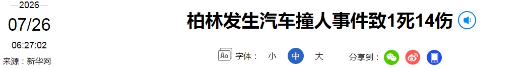 德国柏林突发汽车冲撞行人事件，已致1死14伤，警方正全力搜捕嫌疑人