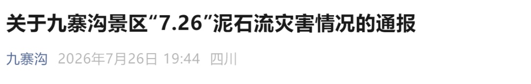 九寨沟通报:受短时强降雨引发泥石流,目前滞留游客正有序安全撤离 九寨沟通报:受短时强降雨引发泥石流,目前滞留游客正有序安全撤离