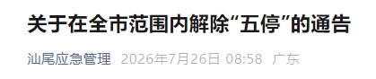 部分区域影响减弱，深中通道恢复双向通行，汕尾“五停”分批解除
