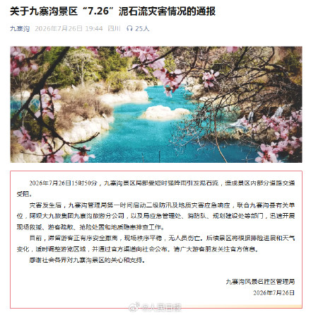 九寨沟通报泥石流险情 九寨沟通报泥石流险情
