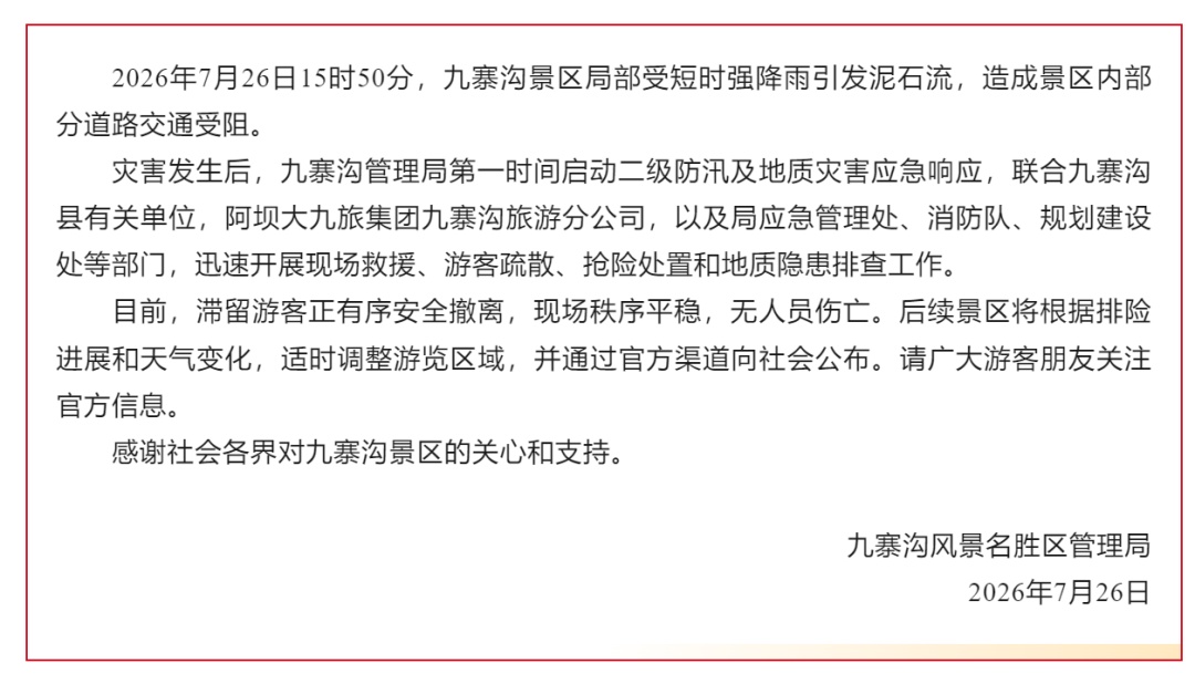 九寨沟通报:受短时强降雨引发泥石流,目前滞留游客正有序安全撤离 九寨沟通报:受短时强降雨引发泥石流,目前滞留游客正有序安全撤离