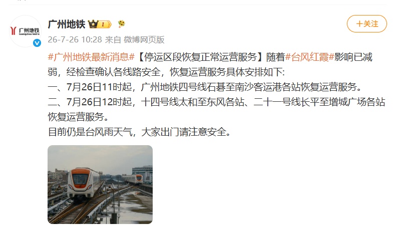 广州地铁：今天11时起，停运区段恢复正常运营服务
