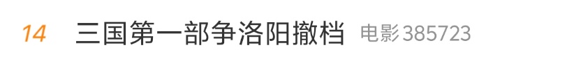 冲上热搜！一电影突然宣布撤档