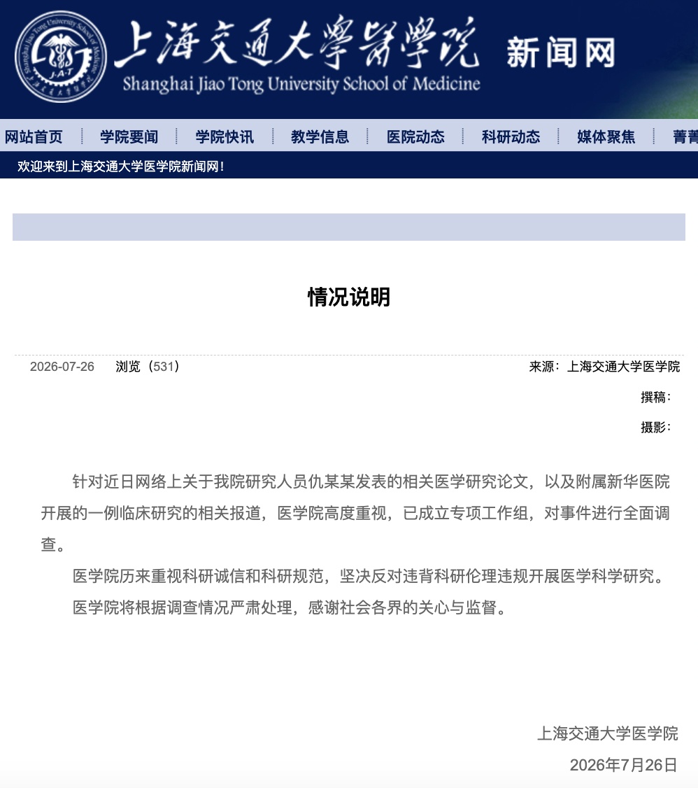 上海交大医学院:坚决反对违背科研伦理违规开展医学科学研究 上海交大医学院:坚决反对违背科研伦理违规开展医学科学研究
