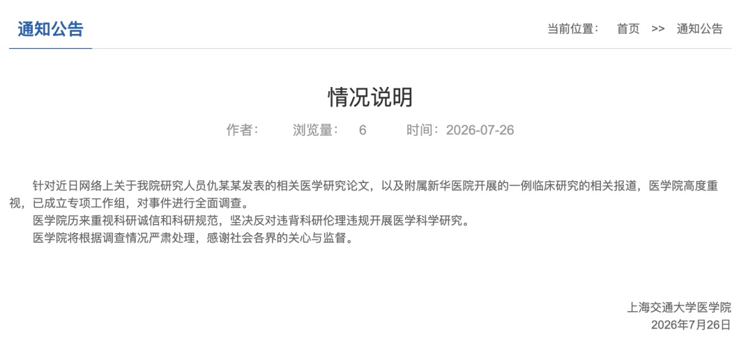 上海交通大学医学院：高度重视，已成立专项工作组，对事件进行全面调查
