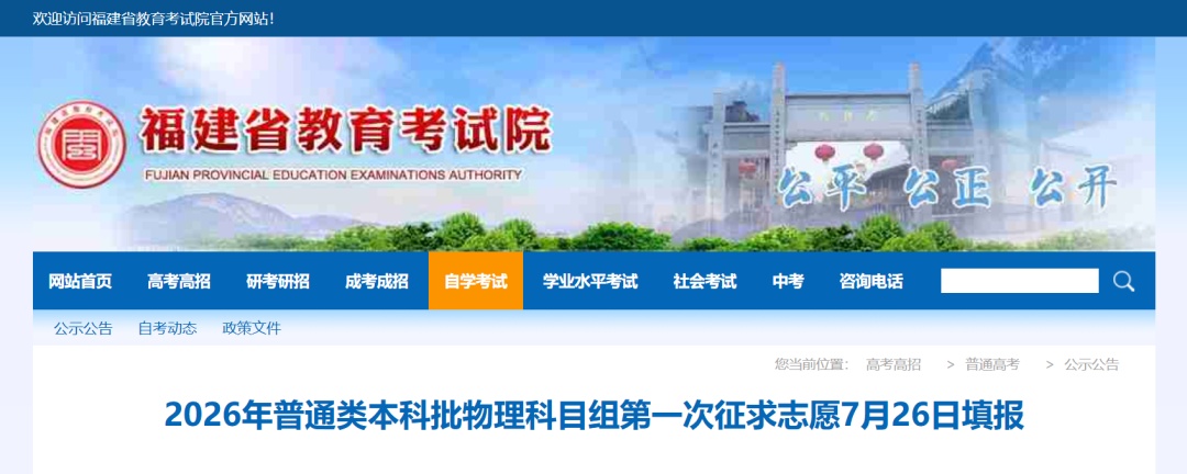 今日18时截止，福建普通类本科批第一次征求志愿开始填报