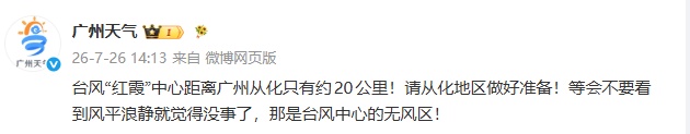 非必要不外出!台风“红霞”马上进入广州从化,暴雨红色预警生效,不要掉以轻心 非必要不外出!台风“红霞”马上进入广州从化,暴雨红色预警生效,不要掉以轻心