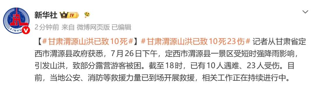 甘肃渭源一景区山洪已致10人遇难、23人受伤,当地公安、消防等救援力量已到场开展救援 甘肃渭源一景区山洪已致10人遇难、23人受伤,当地公安、消防等救援力量已到场开展救援